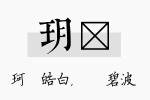 玥潾名字的寓意及含义