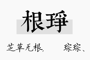 根琤名字的寓意及含义