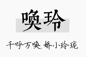 唤玲名字的寓意及含义