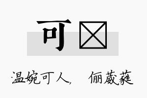 可棽名字的寓意及含义