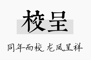 校呈名字的寓意及含义