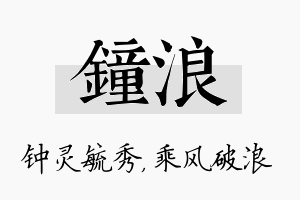 钟浪名字的寓意及含义