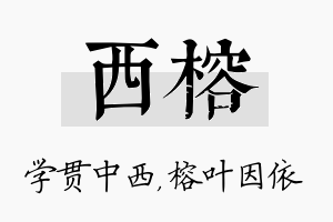 西榕名字的寓意及含义