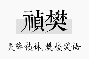 祯樊名字的寓意及含义