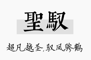 圣驭名字的寓意及含义