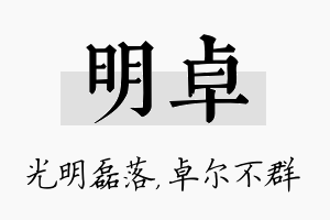 明卓名字的寓意及含义