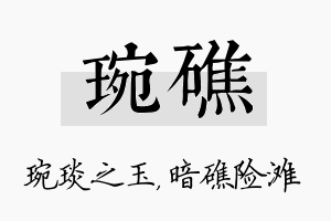 琬礁名字的寓意及含义