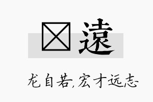 洺远名字的寓意及含义