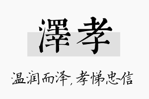 泽孝名字的寓意及含义