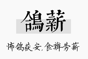 鸽薪名字的寓意及含义