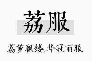 荔服名字的寓意及含义