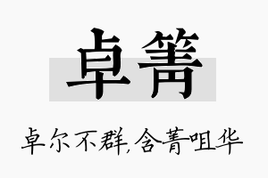 卓箐名字的寓意及含义