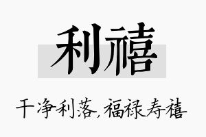 利禧名字的寓意及含义