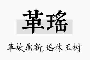 革瑶名字的寓意及含义