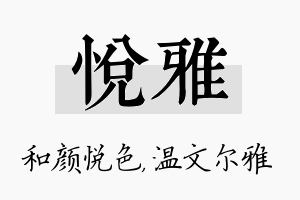 悦雅名字的寓意及含义