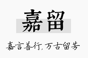 嘉留名字的寓意及含义