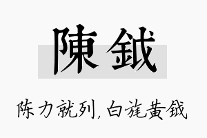 陈钺名字的寓意及含义