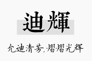 迪辉名字的寓意及含义