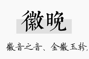 徽晚名字的寓意及含义