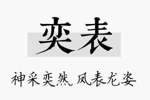 奕表名字的寓意及含义