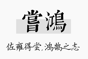 尝鸿名字的寓意及含义