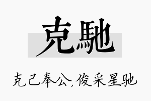 克驰名字的寓意及含义