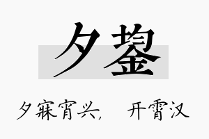 夕鋆名字的寓意及含义