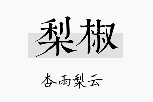 梨椒名字的寓意及含义