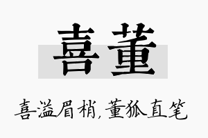 喜董名字的寓意及含义