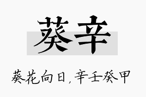 葵辛名字的寓意及含义