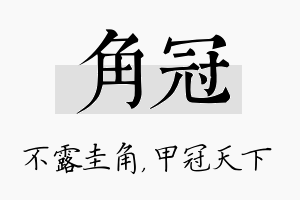 角冠名字的寓意及含义