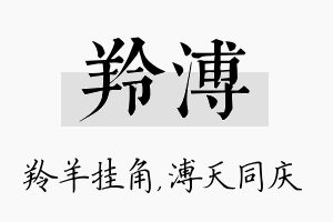 羚溥名字的寓意及含义