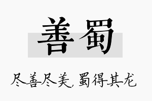 善蜀名字的寓意及含义