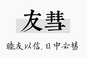 友彗名字的寓意及含义