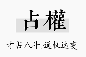 占权名字的寓意及含义