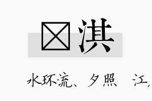 洣淇名字的寓意及含义