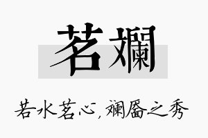 茗斓名字的寓意及含义