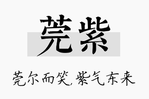 莞紫名字的寓意及含义