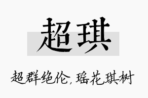 超琪名字的寓意及含义