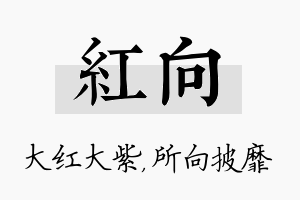 红向名字的寓意及含义