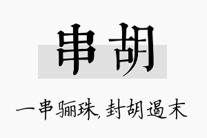 串胡名字的寓意及含义