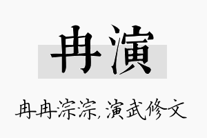 冉演名字的寓意及含义