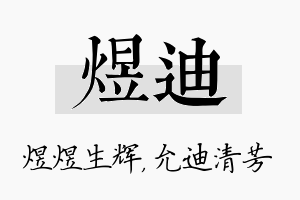 煜迪名字的寓意及含义