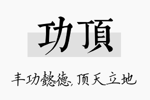 功顶名字的寓意及含义