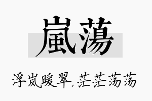 岚荡名字的寓意及含义