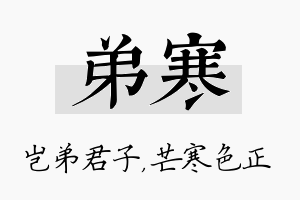 弟寒名字的寓意及含义