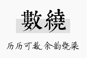 数绕名字的寓意及含义