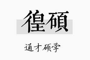 徨硕名字的寓意及含义