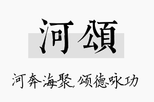 河颂名字的寓意及含义