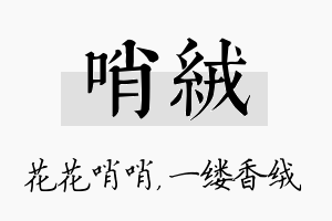 哨绒名字的寓意及含义